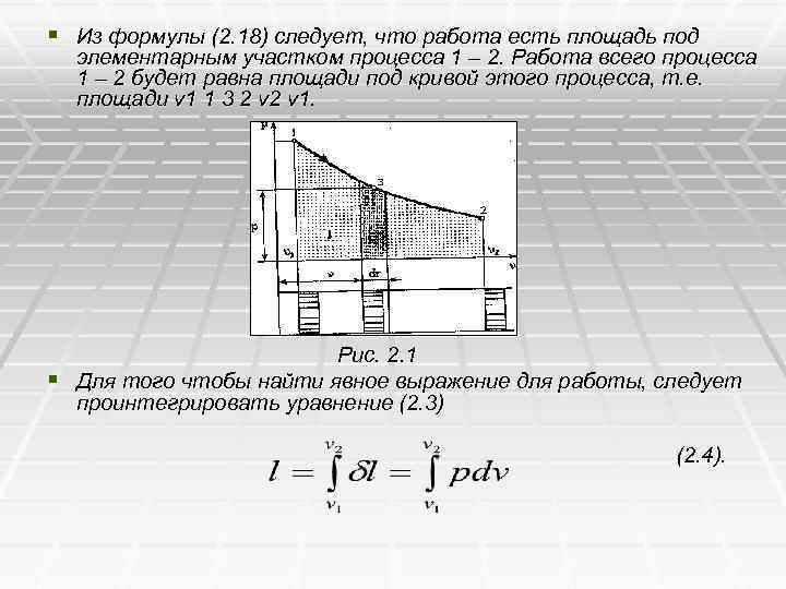 § Из формулы (2. 18) следует, что работа есть площадь под элементарным участком процесса