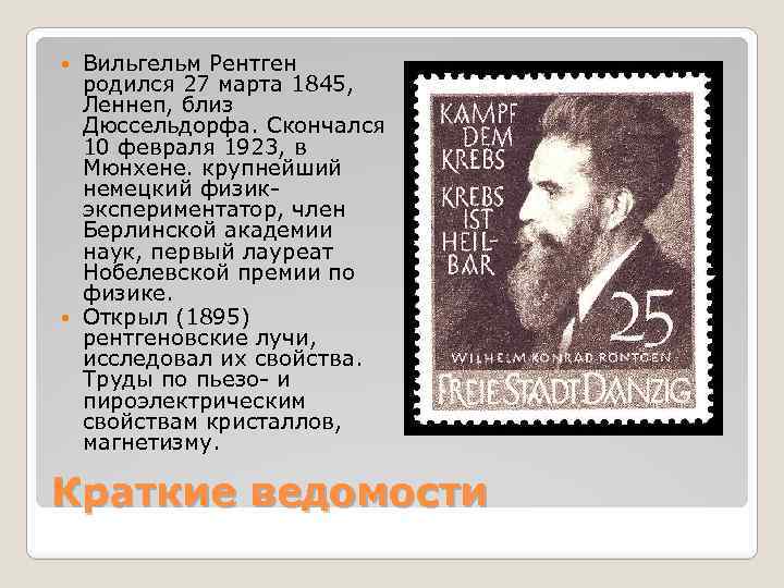 Вильгельм Рентген родился 27 марта 1845, Леннеп, близ Дюссельдорфа. Скончался 10 февраля 1923, в