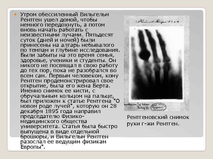  Утром обессиленный Вильгельм Рентген ушел домой, чтобы немного передохнуть, а потом вновь начать