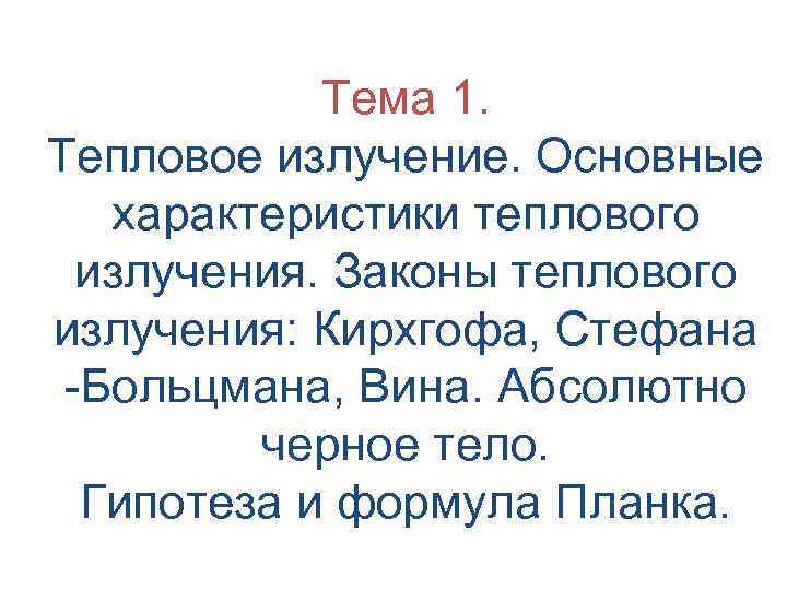 Тема 1. Тепловое излучение. Основные характеристики теплового излучения. Законы теплового излучения: Кирхгофа, Стефана -Больцмана,