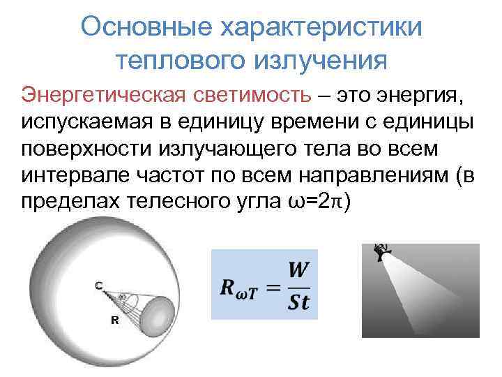 Основные характеристики теплового излучения Энергетическая светимость – это энергия, испускаемая в единицу времени с