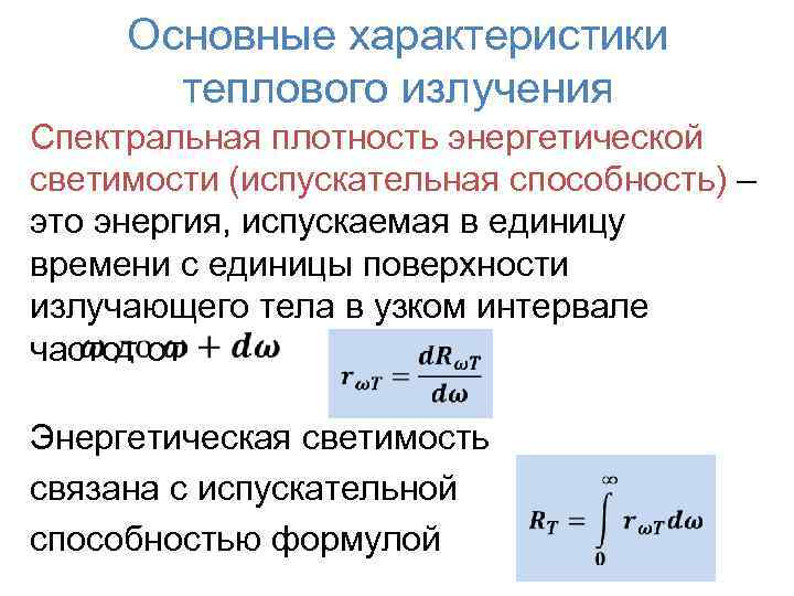 Основные характеристики теплового излучения Спектральная плотность энергетической светимости (испускательная способность) – это энергия, испускаемая