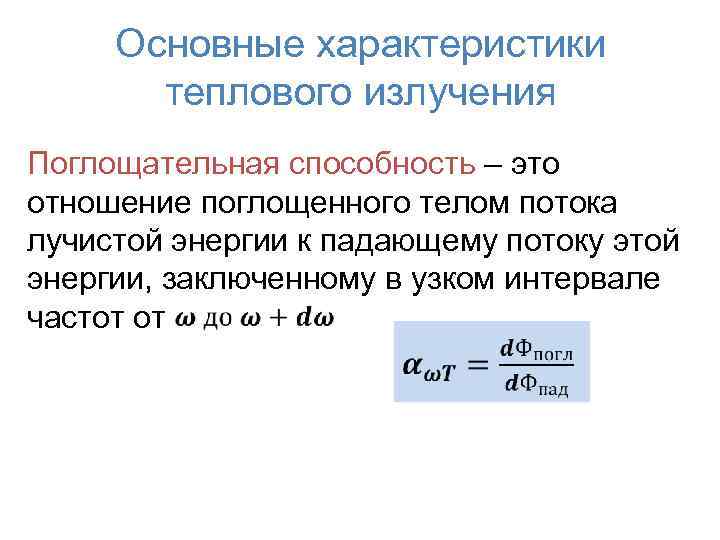 Основные характеристики теплового излучения Поглощательная способность – это отношение поглощенного телом потока лучистой энергии