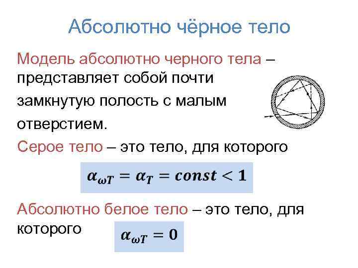 Абсолютно чёрное тело Модель абсолютно черного тела – представляет собой почти замкнутую полость с