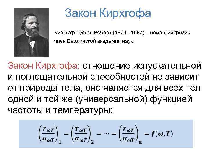 Закон Кирхгофа Кирхгоф Густав Роберт (1874 - 1887) – немецкий физик, член Берлинской академии