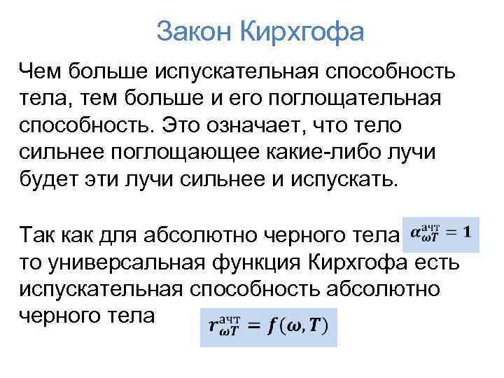 Закон Кирхгофа Чем больше испускательная способность тела, тем больше и его поглощательная способность. Это