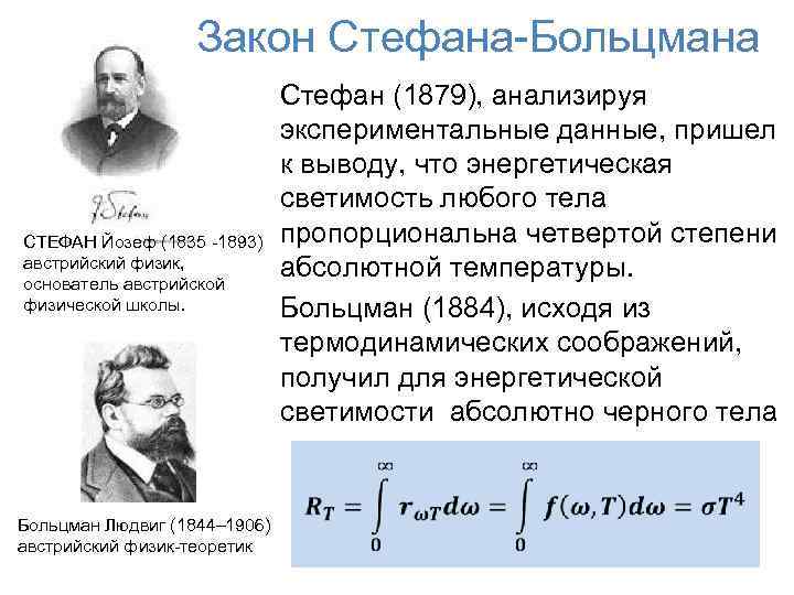 Закон Стефана-Больцмана СТЕФАН Йозеф (1835 -1893) австрийский физик, основатель австрийской физической школы. Стефан (1879),