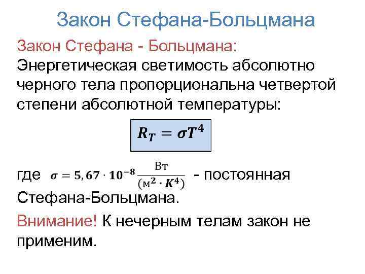 Закон Стефана-Больцмана Закон Стефана - Больцмана: Энергетическая светимость абсолютно черного тела пропорциональна четвертой степени