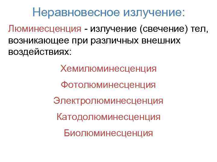 Неравновесное излучение: Люминесценция - излучение (свечение) тел, возникающее при различных внешних воздействиях: Хемилюминесценция Фотолюминесценция