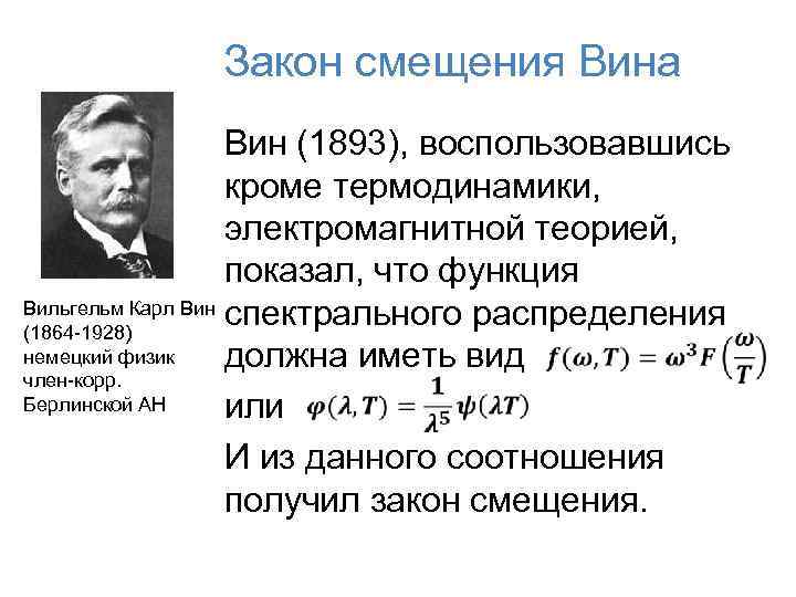 Закон смещения Вина Вин (1893), воспользовавшись кроме термодинамики, электромагнитной теорией, показал, что функция Вильгельм