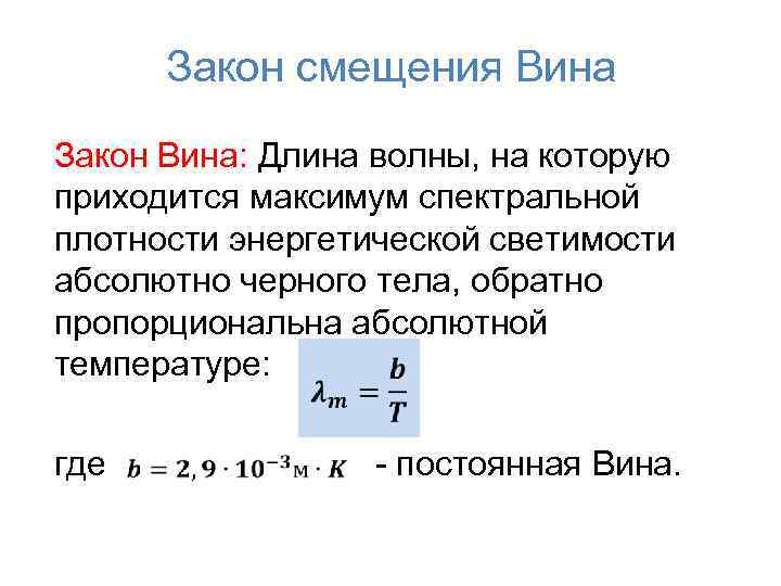 Закон смещения Вина Закон Вина: Длина волны, на которую приходится максимум спектральной плотности энергетической