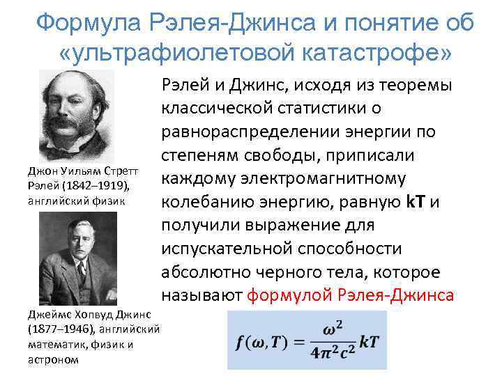 Формула Рэлея-Джинса и понятие об «ультрафиолетовой катастрофе» Джон Уильям Стретт Рэлей (1842– 1919), английский