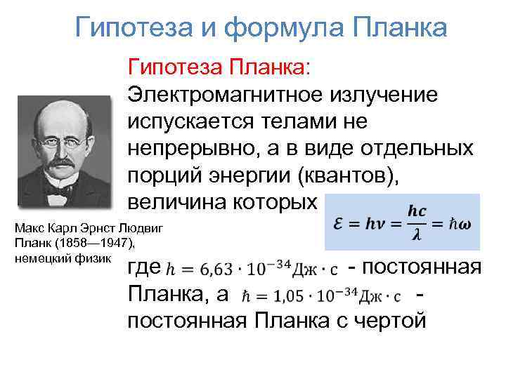 Гипотеза и формула Планка Гипотеза Планка: Электромагнитное излучение испускается телами не непрерывно, а в