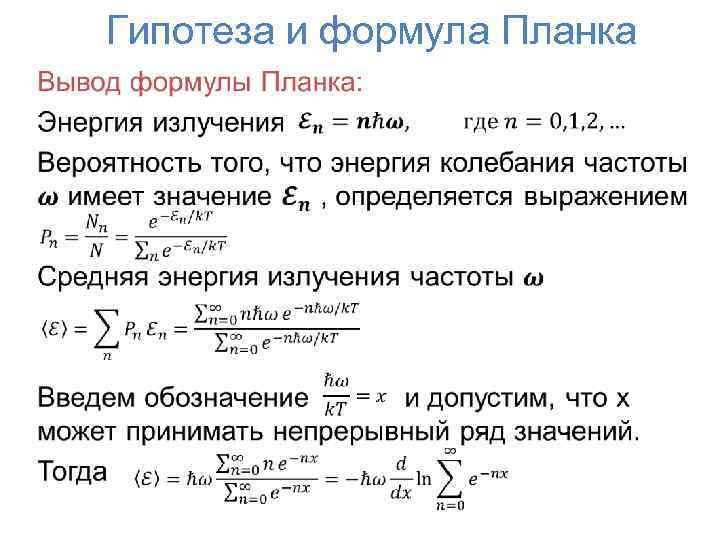 Гипотеза и формула Планка • 