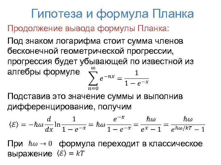 Гипотеза и формула Планка Продолжение вывода формулы Планка: Под знаком логарифма стоит сумма членов