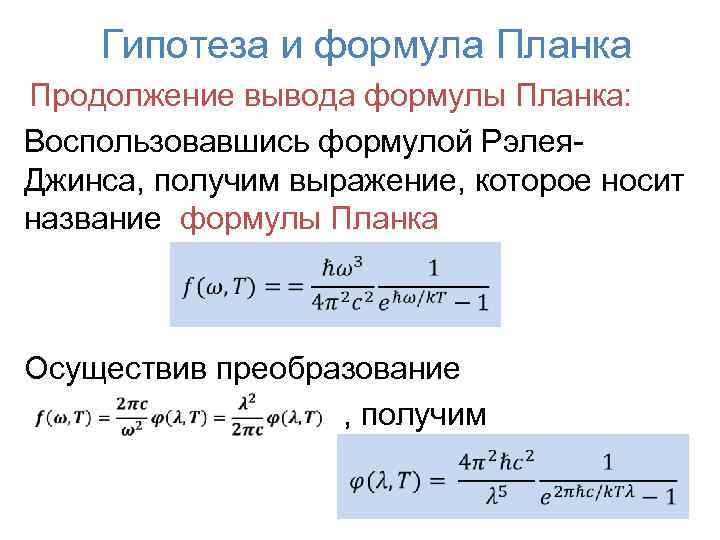 Гипотеза и формула Планка Продолжение вывода формулы Планка: Воспользовавшись формулой Рэлея. Джинса, получим выражение,