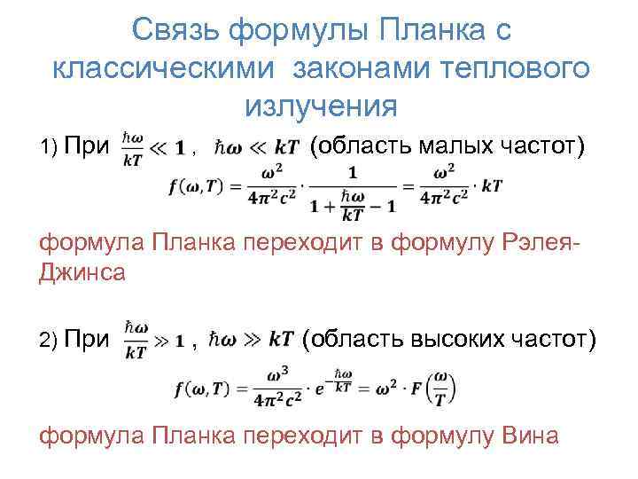 Связь формулы Планка с классическими законами теплового излучения 1) При , (область малых частот)