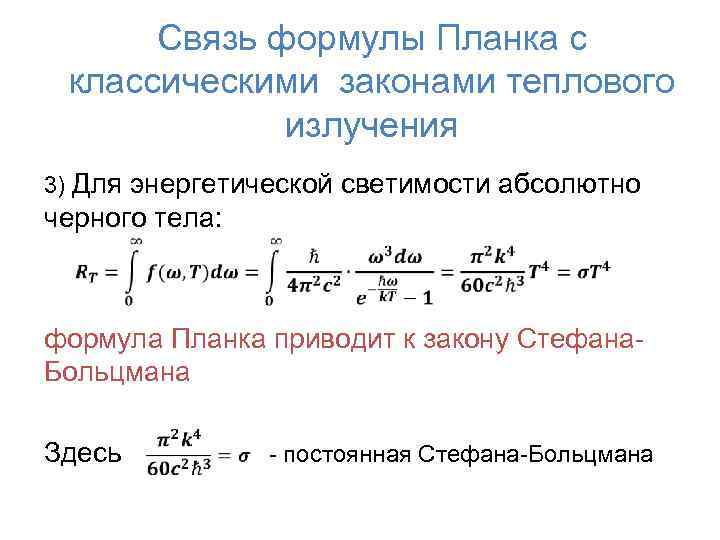 Связь формулы Планка с классическими законами теплового излучения 3) Для энергетической светимости абсолютно черного