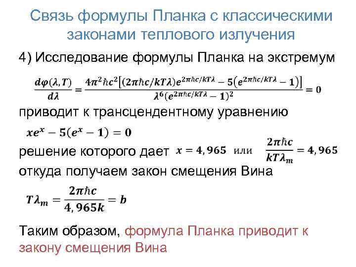 Связь формулы Планка с классическими законами теплового излучения 4) Исследование формулы Планка на экстремум