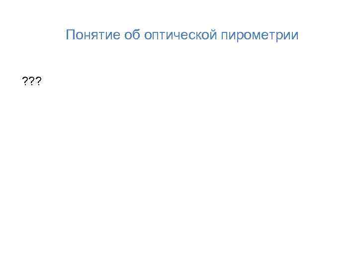 Понятие об оптической пирометрии ? ? ? 