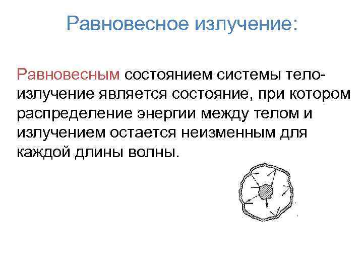 Равновесное излучение: Равновесным состоянием системы телоизлучение является состояние, при котором распределение энергии между телом