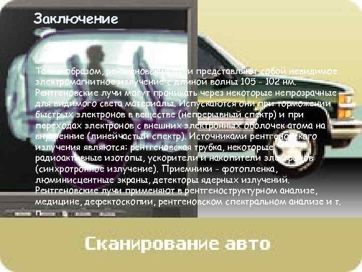 Заключение Таким образом, рентгеновские лучи представляют собой невидимое электромагнитное излучение с длиной волны 105