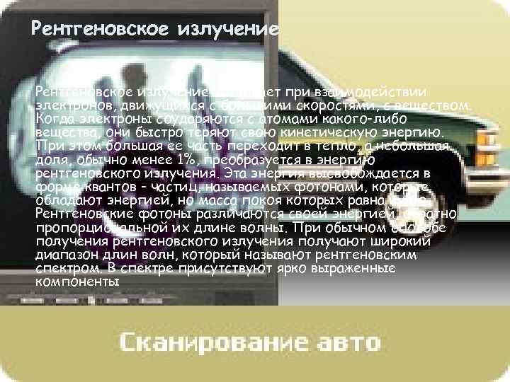 Рентгеновское излучение возникает при взаимодействии электронов, движущихся с большими скоростями, с веществом. Когда электроны