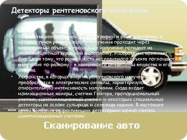 Детекторы рентгеновского излучения: • • Устройства рентгеновской флюорографии и рентгеноскопии, в которых пучок рентгеновского