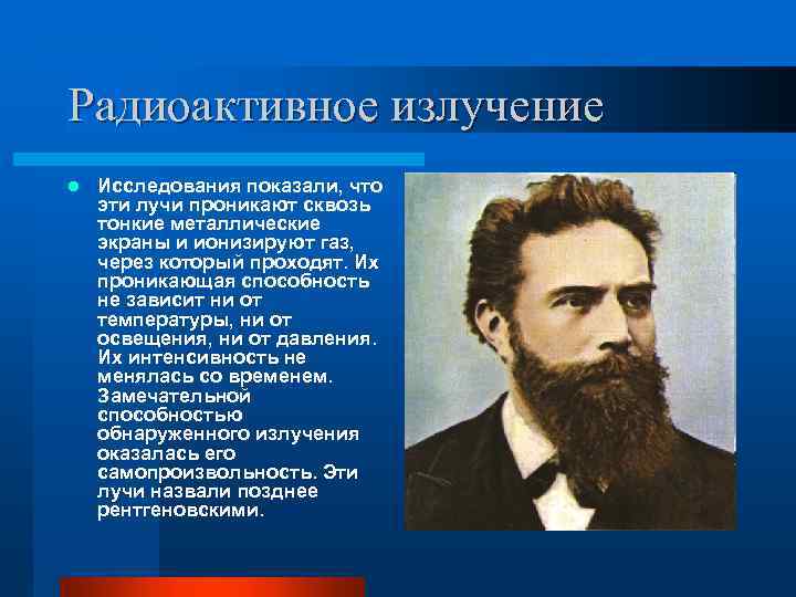 Радиоактивное излучение l Исследования показали, что эти лучи проникают сквозь тонкие металлические экраны и