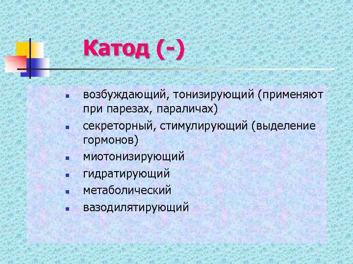 Катод (-) n n n возбуждающий, тонизирующий (применяют при парезах, параличах) секреторный, стимулирующий (выделение