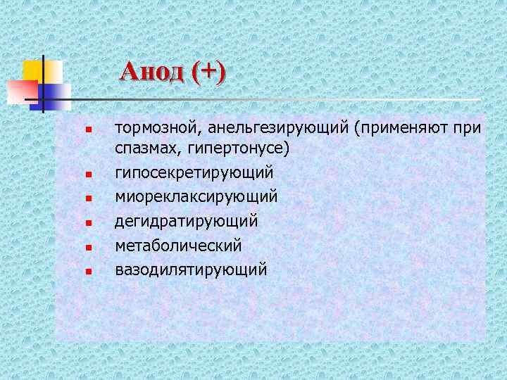 Анод (+) n n n тормозной, анельгезирующий (применяют при спазмах, гипертонусе) гипосекретирующий миореклаксирующий дегидратирующий