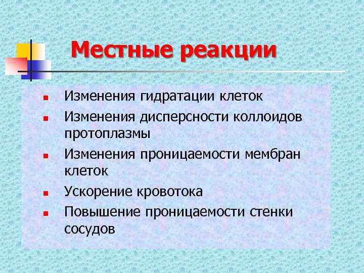 Местные реакции n n n Изменения гидратации клеток Изменения дисперсности коллоидов протоплазмы Изменения проницаемости