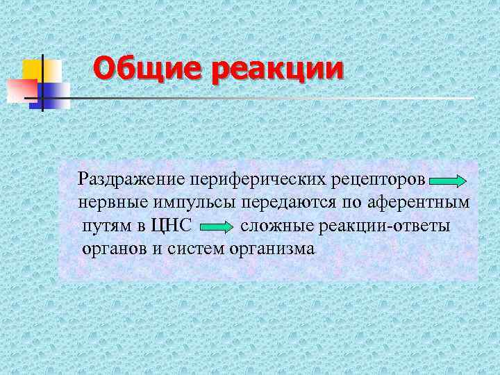Общие реакции Раздражение периферических рецепторов нервные импульсы передаются по аферентным путям в ЦНС сложные