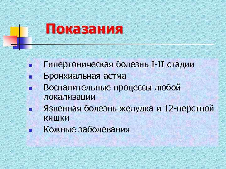 Показания n n n Гипертоническая болезнь І-ІІ стадии Бронхиальная астма Воспалительные процессы любой локализации