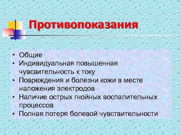 Противопоказания • Общие • Индивидуальная повышенная чувсвительность к току • Повреждения и болезни кожи