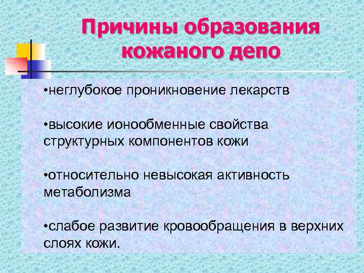 Причины образования кожаного депо • неглубокое проникновение лекарств • высокие ионообменные свойства структурных компонентов