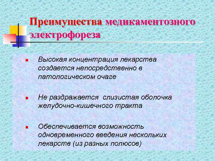 Преимущества медикаментозного электрофореза n n n Высокая концентрация лекарства создается непосредственно в патологическом очаге