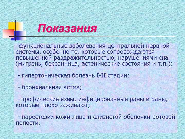 Показания функциональные заболевания центральной нервной системы, особенно те, которые сопровождаются повышенной раздражительностью, нарушениями сна
