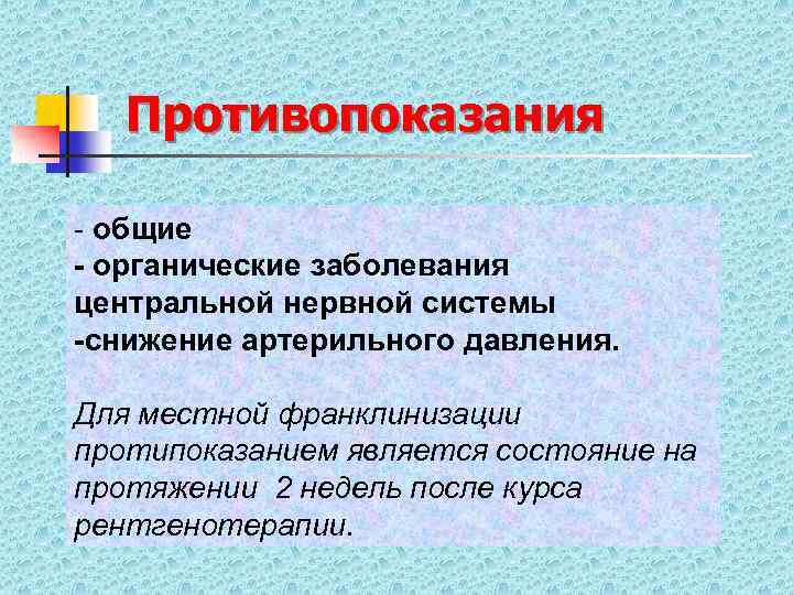Противопоказания - общие - органические заболевания центральной нервной системы -снижение артерильного давления. Для местной