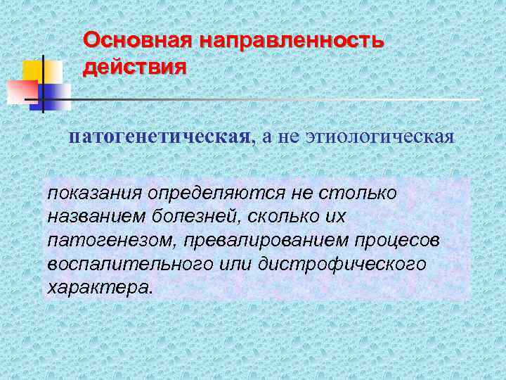 Основная направленность действия патогенетическая, а не этиологическая показания определяются не столько названием болезней, сколько