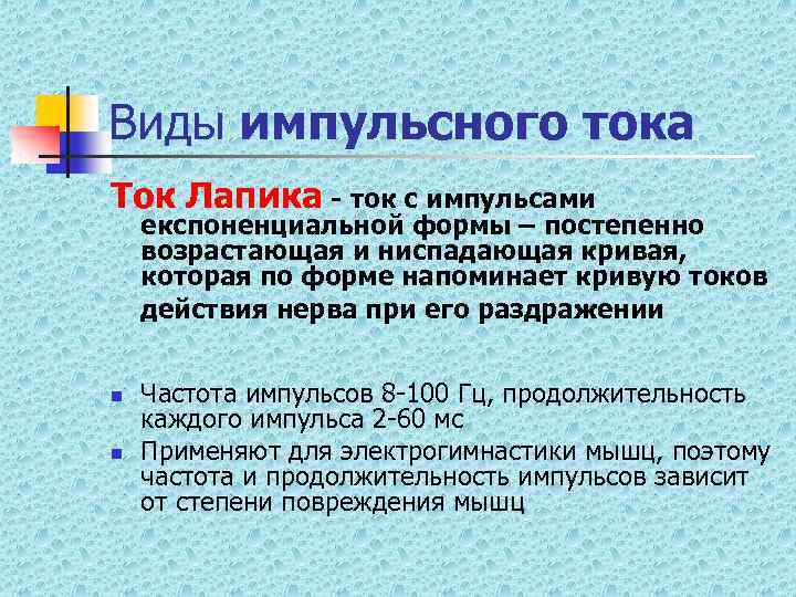 Виды импульсного тока Ток Лапика - ток с импульсами експоненциальной формы – постепенно возрастающая