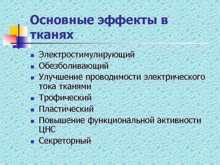 Основные эффекты в тканях n n n n Электростимулирующий Обезболивающий Улучшение проводимости электрического тока