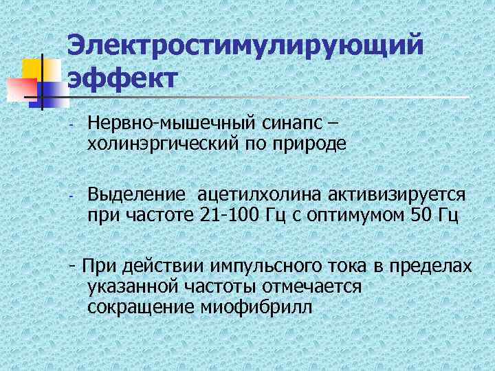 Электростимулирующий эффект - - Нервно-мышечный синапс – холинэргический по природе Выделение ацетилхолина активизируется при