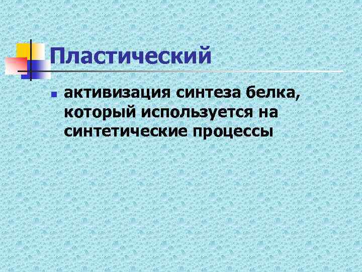 Пластический n активизация синтеза белка, который используется на синтетические процессы 