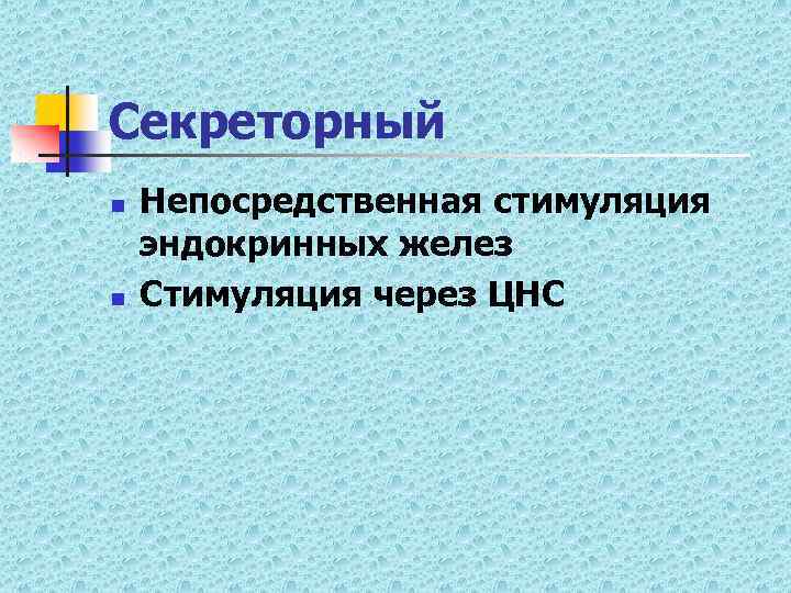 Секреторный n n Непосредственная стимуляция эндокринных желез Стимуляция через ЦНС 