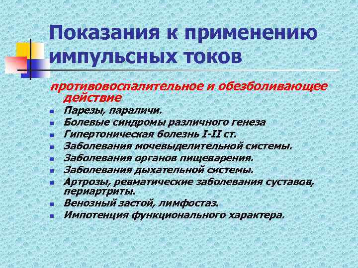 Показания к применению импульсных токов противовоспалительное и обезболивающее действие n n n n n