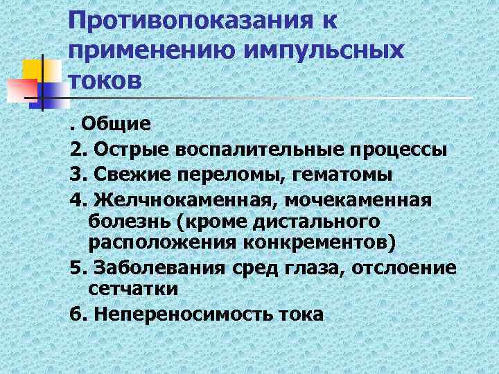 Противопоказания к применению импульсных токов. Общие 2. Острые воспалительные процессы 3. Свежие переломы, гематомы