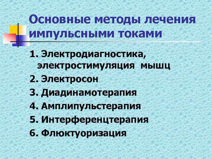 Основные методы лечения импульсными токами 1. Электродиагностика, электростимуляция мышц 2. Электросон 3. Диадинамотерапия 4.