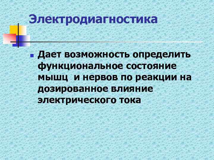 Электродиагностика n Дает возможность определить функциональное состояние мышц и нервов по реакции на дозированное