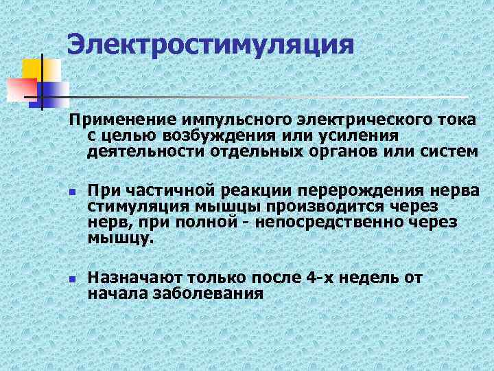 Электростимуляция Применение импульсного электрического тока с целью возбуждения или усиления деятельности отдельных органов или